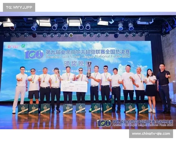 优你东莞老鹰队总杆1177杆夺冠，第九届业余高尔夫超级联赛全国总决赛收杆