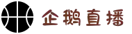 企鹅直播-覆盖全球赛事,免费在线观看足球直播和篮球直播